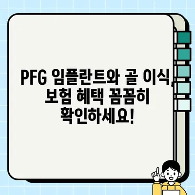 PFG 임플란트와 골 이식, 보험 적용 가능할까요? | 치과 보험, 비용, 혜택, 정보