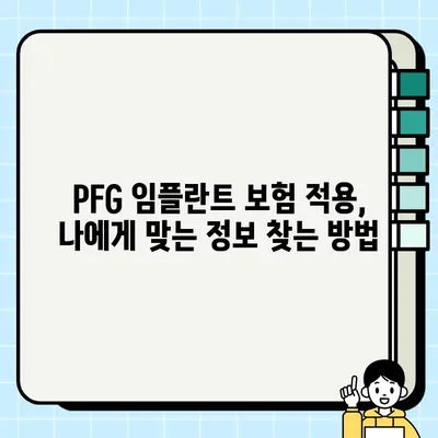 PFG 임플란트와 골 이식, 보험 적용 가능할까요? | 치과 보험, 비용, 혜택, 정보