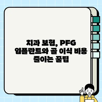 PFG 임플란트와 골 이식, 보험 적용 가능할까요? | 치과 보험, 비용, 혜택, 정보