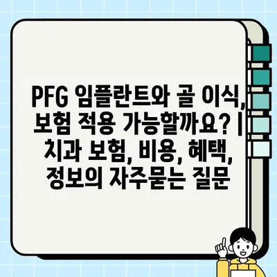 PFG 임플란트와 골 이식, 보험 적용 가능할까요? | 치과 보험, 비용, 혜택, 정보