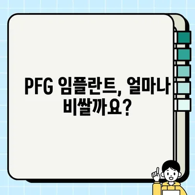 PFG 임플란트 비용, 얼마나 들까요? 보험 적용은? | PFG 임플란트 가격, 보험, 치과 추천