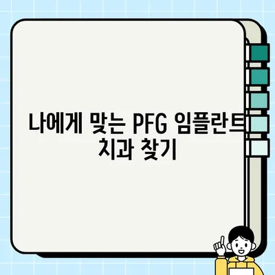 PFG 임플란트 비용, 얼마나 들까요? 보험 적용은? | PFG 임플란트 가격, 보험, 치과 추천