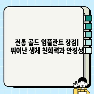 PFG 임플란트 vs 전통 골드 임플란트| 장단점 비교분석 | 치과 임플란트, PFG, 골드 임플란트, 장점, 단점