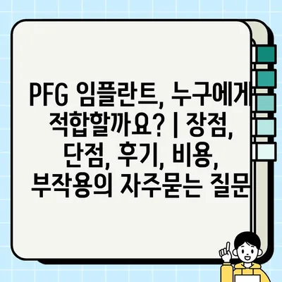 PFG 임플란트, 누구에게 적합할까요? | 장점, 단점, 후기, 비용, 부작용