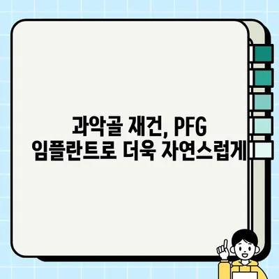 PFG 임플란트| 과악골 재건의 새로운 지평 | 과악골, 임플란트, 치과 수술, 재건