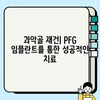 PFG 임플란트| 과악골 재건의 새로운 지평 | 과악골, 임플란트, 치과 수술, 재건