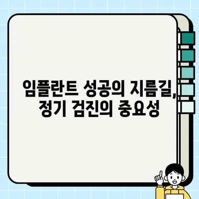 임플란트 수명 연장의 비밀| 꼭 필요한 정기 검진 & 관리 가이드 | 임플란트, 유지 관리, 성공적인 임플란트