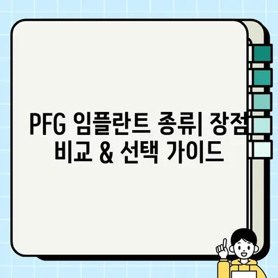 PFG 임플란트 선택 가이드| 오스템, 덴티움, 메가젠 장단점 비교 분석 | 임플란트 종류, 가격, 장점 비교