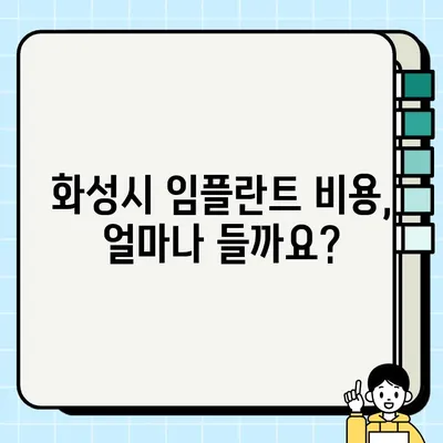 화성시 임플란트 치료 완벽 가이드| 비용, 추천 치과, 잘하는 곳 정보 | 임플란트, 치과, 화성, 비용, 추천