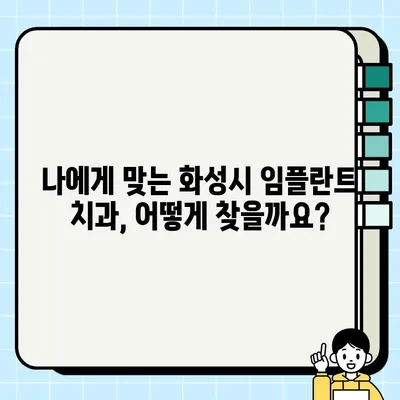 화성시 임플란트 치료 완벽 가이드| 비용, 추천 치과, 잘하는 곳 정보 | 임플란트, 치과, 화성, 비용, 추천