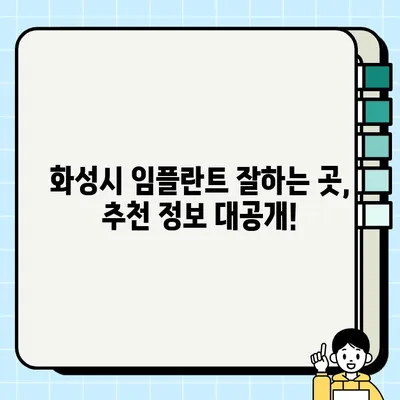 화성시 임플란트 치료 완벽 가이드| 비용, 추천 치과, 잘하는 곳 정보 | 임플란트, 치과, 화성, 비용, 추천