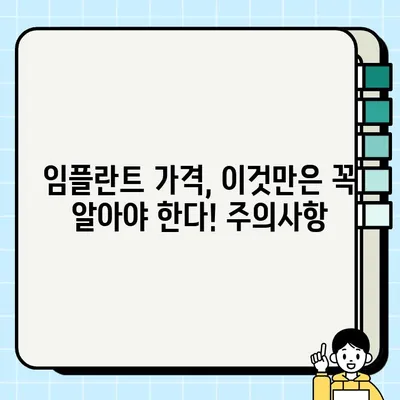 2023년 임플란트 가격 & 평균 비용 완벽 가이드 | 지역별 비교, 부위별 가격, 주의사항