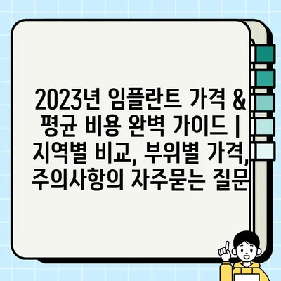 2023년 임플란트 가격 & 평균 비용 완벽 가이드 | 지역별 비교, 부위별 가격, 주의사항