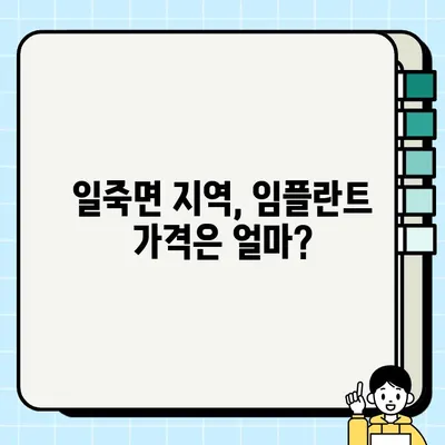 일죽면 임플란트 가격 비교 & 잘하는 곳 추천 | 치과, 임플란트, 가격 정보, 추천