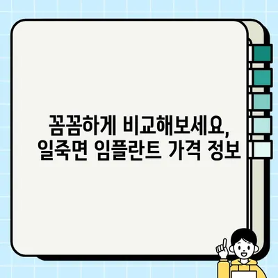 일죽면 임플란트 가격 비교 & 잘하는 곳 추천 | 치과, 임플란트, 가격 정보, 추천