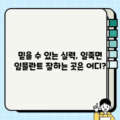 일죽면 임플란트 가격 비교 & 잘하는 곳 추천 | 치과, 임플란트, 가격 정보, 추천