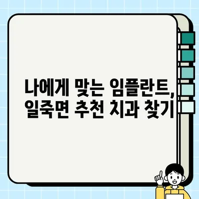 일죽면 임플란트 가격 비교 & 잘하는 곳 추천 | 치과, 임플란트, 가격 정보, 추천