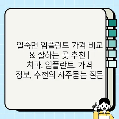 일죽면 임플란트 가격 비교 & 잘하는 곳 추천 | 치과, 임플란트, 가격 정보, 추천