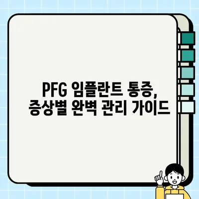 PFG 임플란트 통증 완화| 집중 치료와 증상 관리를 위한 완벽 가이드 | PFG 임플란트, 통증 관리, 재활, 회복