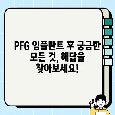 PFG 임플란트 통증 완화| 집중 치료와 증상 관리를 위한 완벽 가이드 | PFG 임플란트, 통증 관리, 재활, 회복