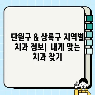 안산 단원구 & 상록구 임플란트 치과 비교 가이드| 가격, 후기, 추천 | 임플란트 가격 비교, 치과 정보, 안산 치과