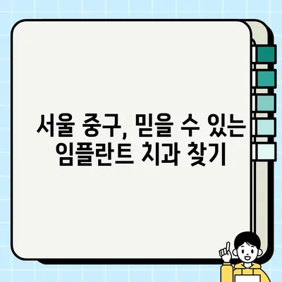 서울 중구 임플란트 전문 치과 추천| 가격, 효과, 종류 비교 분석 | 임플란트 가격, 임플란트 종류, 임플란트 후기, 서울 중구 치과