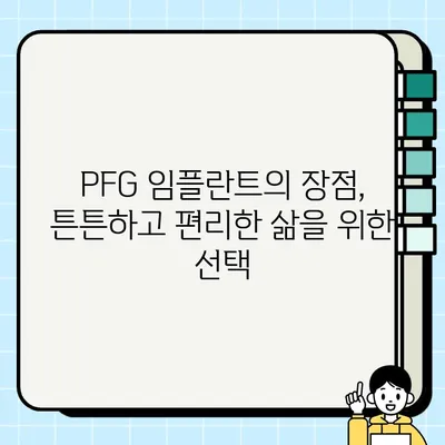 시간의 시험을 견뎌내는 PFG 임플란트| 장기적인 안정성과 만족도 | PFG 임플란트, 장점, 지속 가능성, 치과