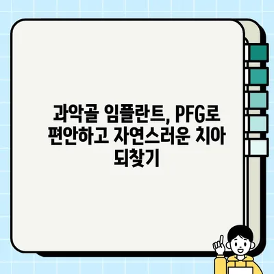 과악골 임플란트 최적 선택| PFG 임플란트의 장점과 성공적인 식립 | 과악골, 임플란트, PFG, 성공률, 장점, 치료