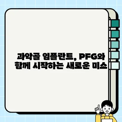 과악골 임플란트 최적 선택| PFG 임플란트의 장점과 성공적인 식립 | 과악골, 임플란트, PFG, 성공률, 장점, 치료