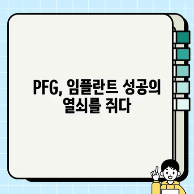 임플란트 성공의 열쇠, PFG란 무엇일까요? | 임플란트, PFG, 성공률, 치료, 정보