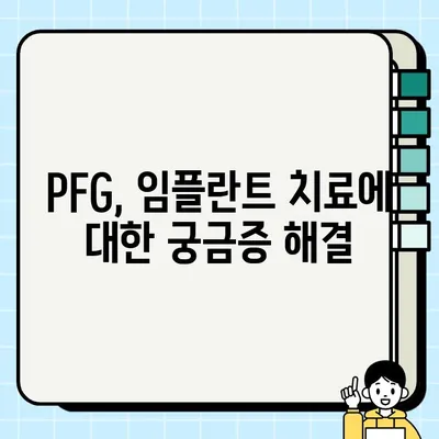 임플란트 성공의 열쇠, PFG란 무엇일까요? | 임플란트, PFG, 성공률, 치료, 정보