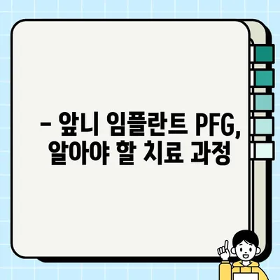 앞니 임플란트 PFG 비용 & 고려 사항| 알아야 할 모든 것 | 임플란트 가격, PFG 장단점, 치료 과정