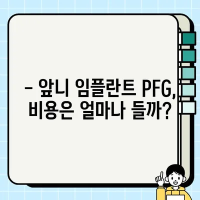 앞니 임플란트 PFG 비용 & 고려 사항| 알아야 할 모든 것 | 임플란트 가격, PFG 장단점, 치료 과정