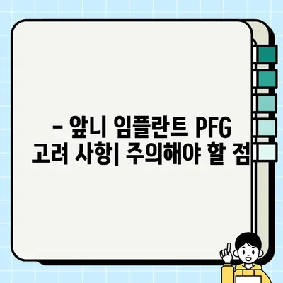 앞니 임플란트 PFG 비용 & 고려 사항| 알아야 할 모든 것 | 임플란트 가격, PFG 장단점, 치료 과정