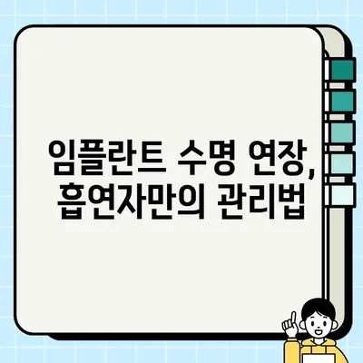 흡연이 PFG 임플란트 수명에 미치는 영향|  흡연자를 위한  임플란트 관리 가이드 | 흡연, 임플란트, 수명, 관리, 팁