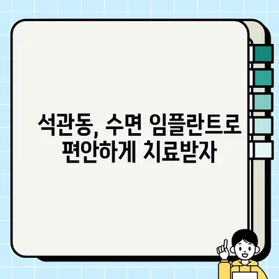 석관동 임플란트 가격 & 정보| 수면, 원데이, 오스템, 추천 치과 비교 | 임플란트 가격, 수면 임플란트, 원데이 임플란트, 오스템 임플란트, 석관동 치과