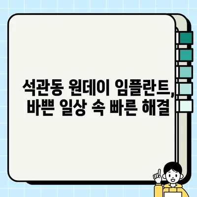 석관동 임플란트 가격 & 정보| 수면, 원데이, 오스템, 추천 치과 비교 | 임플란트 가격, 수면 임플란트, 원데이 임플란트, 오스템 임플란트, 석관동 치과