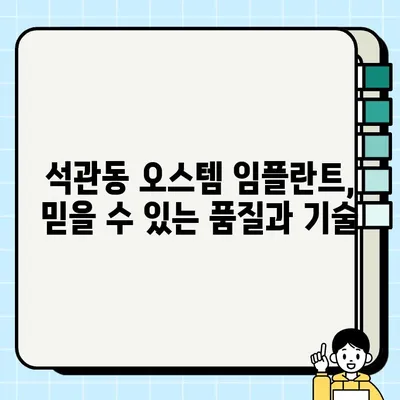 석관동 임플란트 가격 & 정보| 수면, 원데이, 오스템, 추천 치과 비교 | 임플란트 가격, 수면 임플란트, 원데이 임플란트, 오스템 임플란트, 석관동 치과