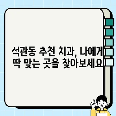 석관동 임플란트 가격 & 정보| 수면, 원데이, 오스템, 추천 치과 비교 | 임플란트 가격, 수면 임플란트, 원데이 임플란트, 오스템 임플란트, 석관동 치과