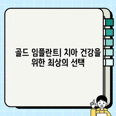 골드 임플란트| 내구성과 우아함의 완벽한 조화 | 치아 건강, 심미성, 장점, 단점, 비용