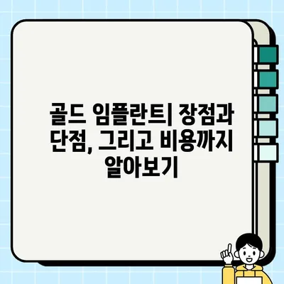 골드 임플란트| 내구성과 우아함의 완벽한 조화 | 치아 건강, 심미성, 장점, 단점, 비용