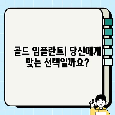 골드 임플란트| 내구성과 우아함의 완벽한 조화 | 치아 건강, 심미성, 장점, 단점, 비용