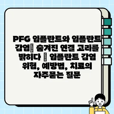 PFG 임플란트와 임플란트 감염| 숨겨진 연결 고리를 밝히다 | 임플란트 감염 위험, 예방법, 치료