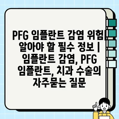 PFG 임플란트 감염 위험| 알아야 할 필수 정보 | 임플란트 감염, PFG 임플란트, 치과 수술