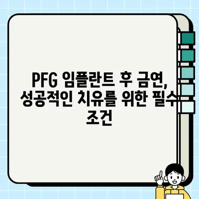 PFG 임플란트 후 흡연, 치유 과정에 미치는 영향| 알아야 할 정보 | 임플란트, 흡연, 치유, 주의사항, 팁