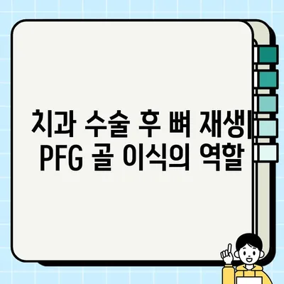 PFG 임플란트 골 이식| 뼈 융합 및 신골 형성 과정 | 임플란트, 골 이식, 치과 수술, 뼈 재생