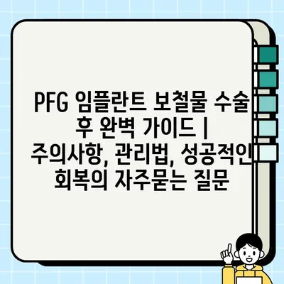 PFG 임플란트 보철물 수술 후 완벽 가이드 | 주의사항, 관리법, 성공적인 회복