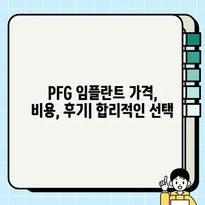 화성 동탄 저렴하고 효과적인 임플란트 치과| PFG 임플란트 | 가격, 후기, 비용, 추천