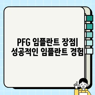 화성 동탄 저렴하고 효과적인 임플란트 치과| PFG 임플란트 | 가격, 후기, 비용, 추천