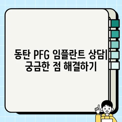 화성 동탄 저렴하고 효과적인 임플란트 치과| PFG 임플란트 | 가격, 후기, 비용, 추천